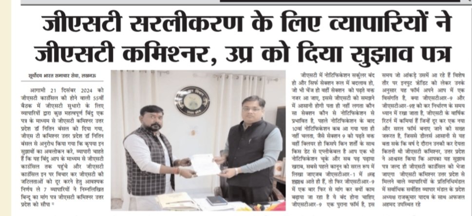जीएसटी में सरलीकरण के लिए जीएसटी कमिश्नर उत्तर प्रदेश से एक मुलाकात
#सर्वहित #सर्वहित_व्यापार_मंडल #राजकुमार #राजकुमार_यादव #servhitvyaparmandal #sarvhit_vyapar_mandal #shvm