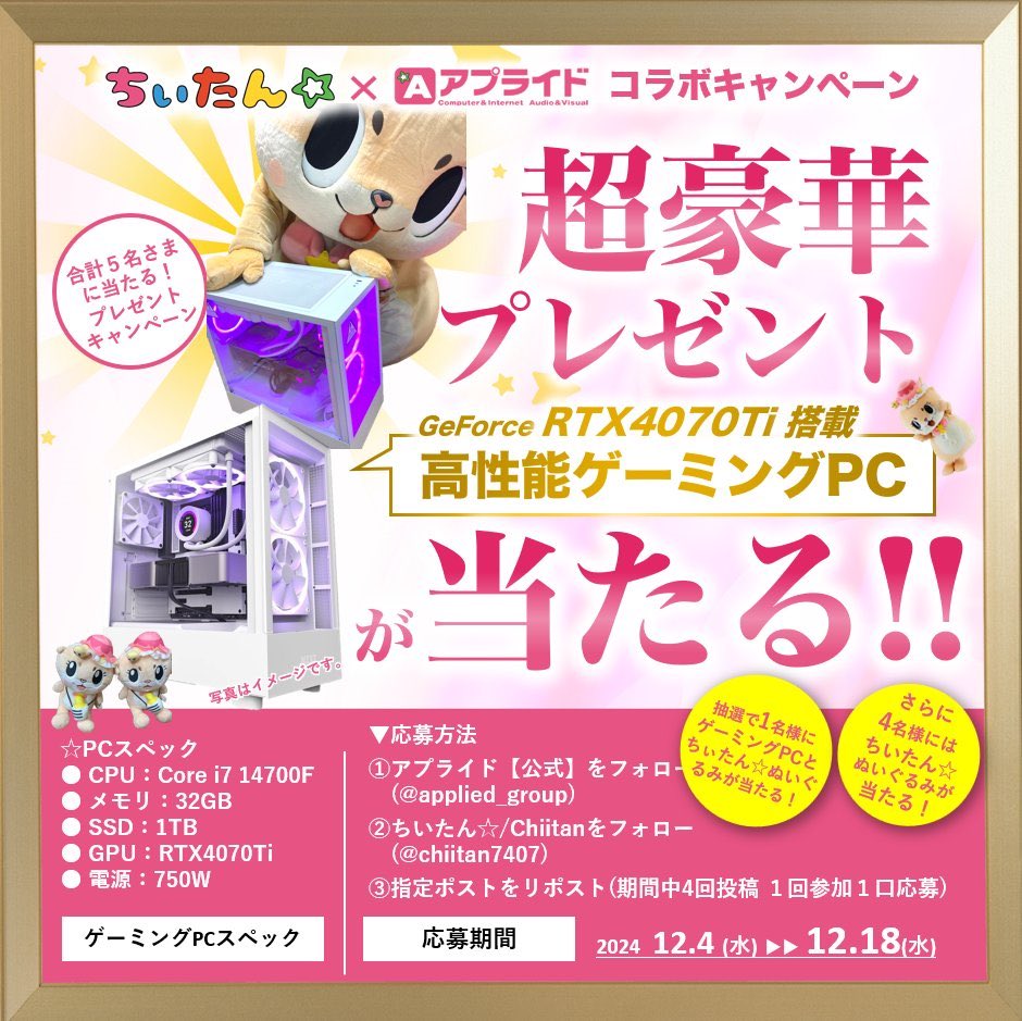 applied_group's tweet photo. /
ちぃたん☆と白いゲーミングPCプレゼント
@chiitan7407 と@applied_group フォロー
\
きらきらゲーミングPCが当たる
上記の投稿は3/4回目 https://t.co/SeQ9EVfDL8