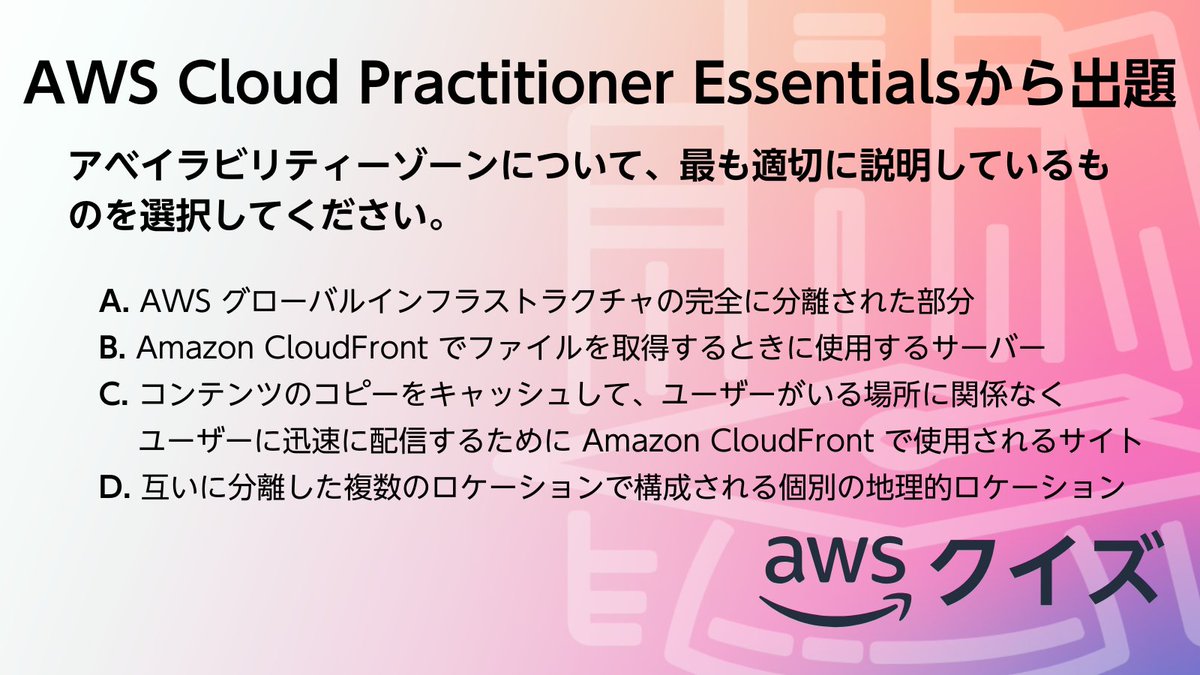 awscloud_jp's tweet image. ／​
✍ AWS のクイズに挑戦！​
＼​

​AWS Cloud Practitioner Essentials から出題です。​

​☑問題​
アベイラビリティーゾーンについて、最も適切に説明しているものを選択してください。​

​スレッドから正解を選択してください👇​
#awsskillbuilder #AWSトレーニング