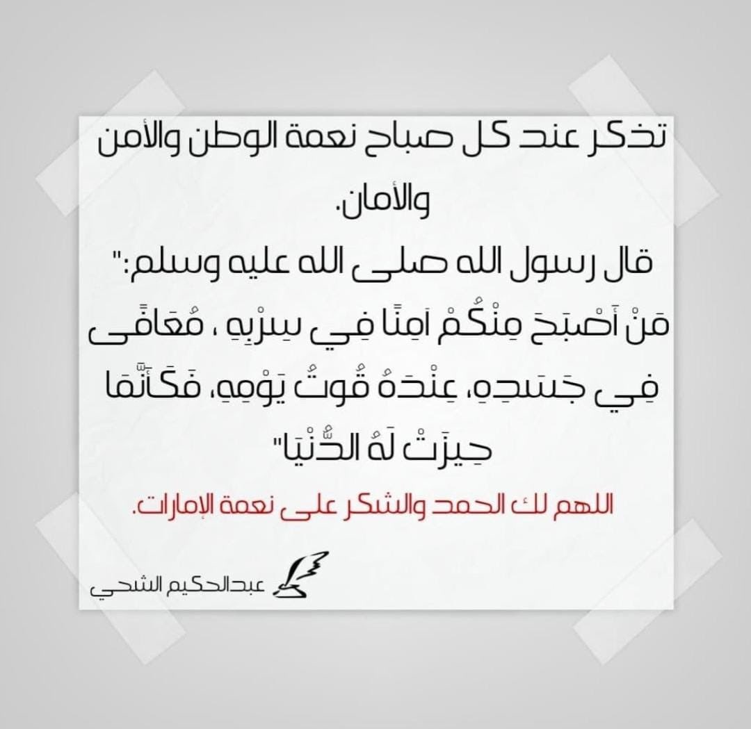 BenAldeeb89's tweet photo. الحمد لله 
نِعم عظيمة أمن في الأوطان وعافية وخيرات 
و ولاة أمر يسهرون لراحتنا 
والنعمة الأعظم أن هدانا للإسلام والتوحيد والسنة ومعرفة منهج الحق ولزوم الجماعة والسمع والطاعة لولاة الأمر. https://t.co/gOdWlCqKox