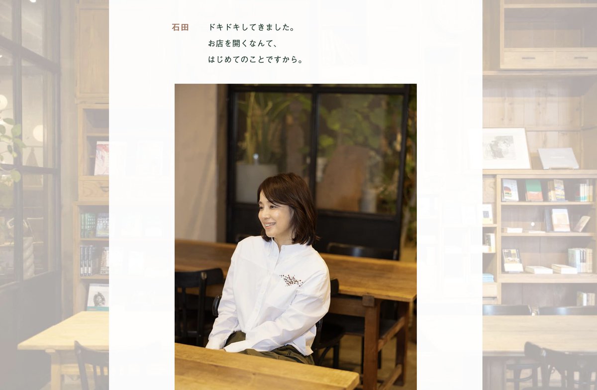 石田ゆり子さんのインタビュー連載が本日よりはじまりました。ゆり子