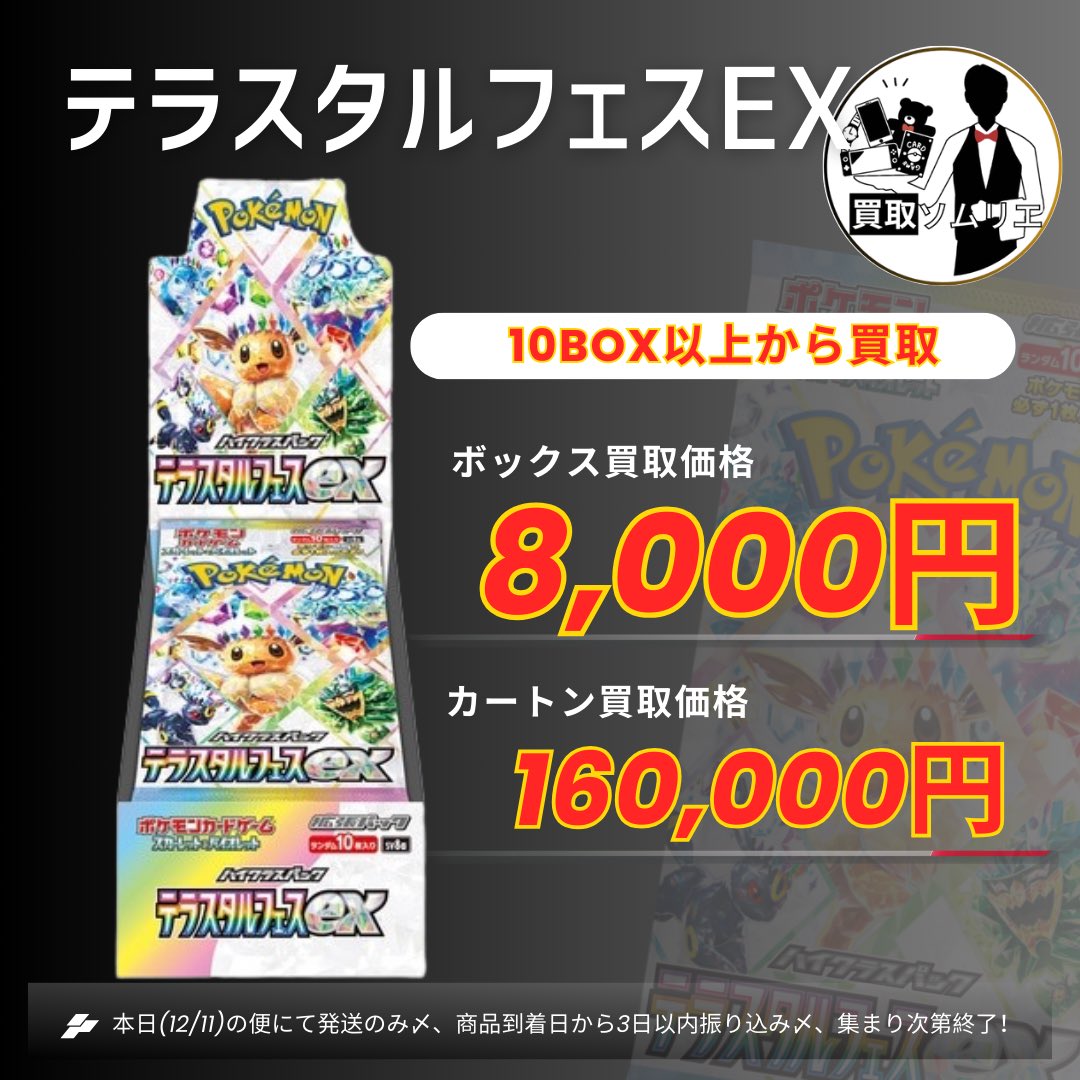 ポケカ⭐️本日の買取価格‼️🚀✨】  『テラスタルフェスex