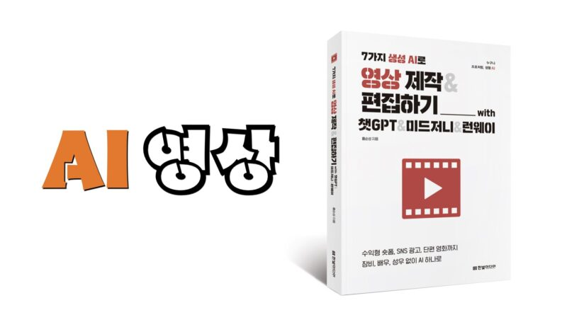 이글은 AI 영상 제작 기술에 대한 핵심 내용을 정리한 문서입니다

AI 영상 제작: ⓪7가지 생성 AI로 영상 제작 &amp; 편집하기

2024년은 AI 영상 제작의 새로운 시대를 열 중요한 해로 평가받고 있습니다. 특히, AI 기술은 이미지와 영상 편집의 자동화를 넘어, 텍스트 프롬프트만으로 고품질 콘텐츠를