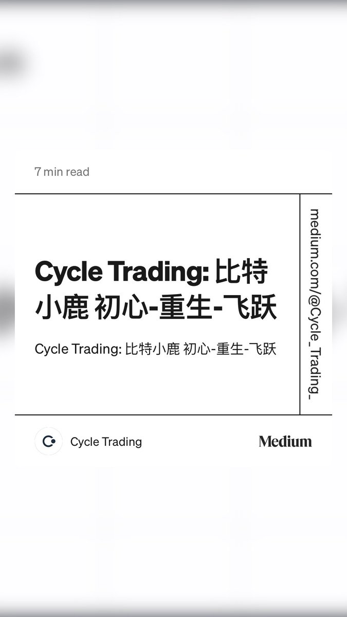 Cycle Trading: 比特小鹿初心-重生-飞跃” by Cycle Trading https://t.co/Y64x1QFLRc