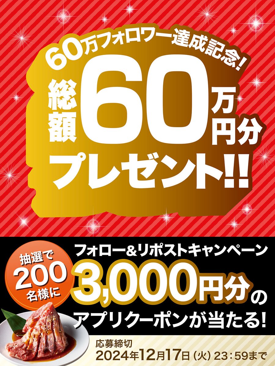 🎊🙌🎊🙌🎊🙌🎊🙌
6⃣0⃣万フォロワー達成記念❗
フォロー&amp;リポストキャンペーン開催❗
🎊🙌🎊🙌🎊🙌🎊🙌

いつも『#焼肉きんぐ』をご愛顧いただき
ありがとうございます😌✨

総額60万円分❗
抽選で200名様に
3,000円分アプリクーポンプレゼント🥰

▼応募方法
1⃣<a href="/yakiniku_king_/">焼肉きんぐ【公式】</a>をフォロー