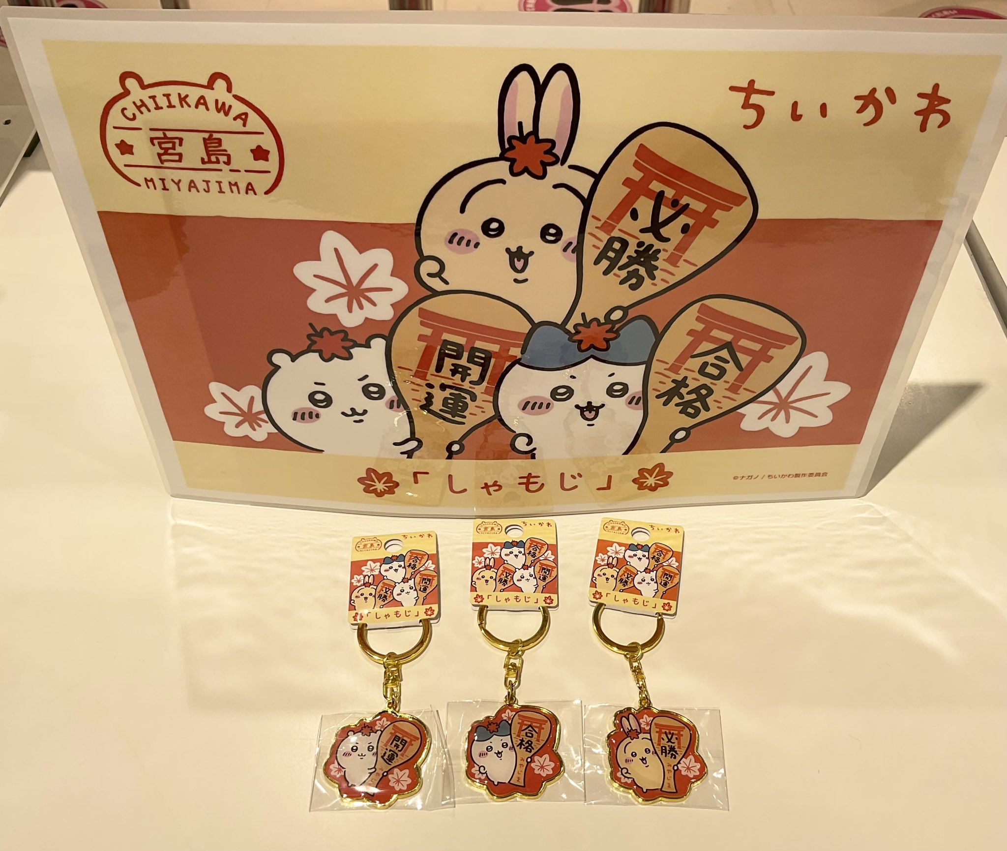 ちいかわ ご当地キーホルダー 10個セット バラ売り可 - メルカリ