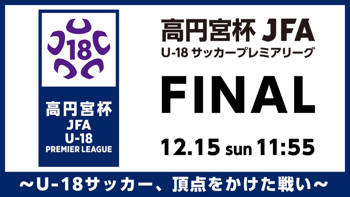 ABEMA_soccer's tweet photo. ／
#高円宮杯 JFA
U-18 サッカープレミアリーグ 2024 ファイナル
12月15日 (日) ひる12時【無料】生中継が決定👏
＼

プレミアリーグEAST 優勝チームの横浜FCユースと
プレミアリーグWEST 優勝チームである熊本・大津高校が埼玉スタジアムで激突🔥

高校年代のNo. 1が決まる！
真の日本一を目指し、高円宮杯をかけて戦う
U-18年代の選手たちの熱い戦いを見逃すな！⚽️

📅12.15 SUN 11:55~ 
🆚横浜FCユースvs 大津高校
📺#ABEMA で【無料】生中継
▶️https://t.co/Q8gejTzaRW