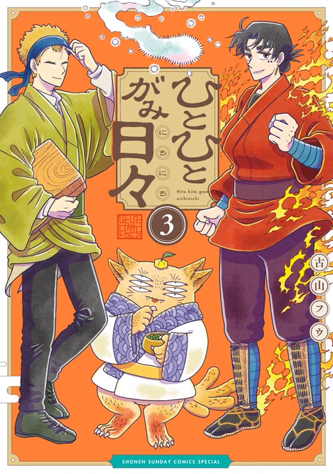 「ひとひとがみ日々」第❸巻書影公開🥳2025年1月10日発売予定です!発行部数が少なく書店さんに置いていない可能性がありますので是非ご予約ください📕書き下ろしは、キャラそれぞれの好きな食べ物解説・暮らしの道具・可愛いメジロちゃん・おこられるササラ・4コマ漫画になります!書籍情報は↓ 