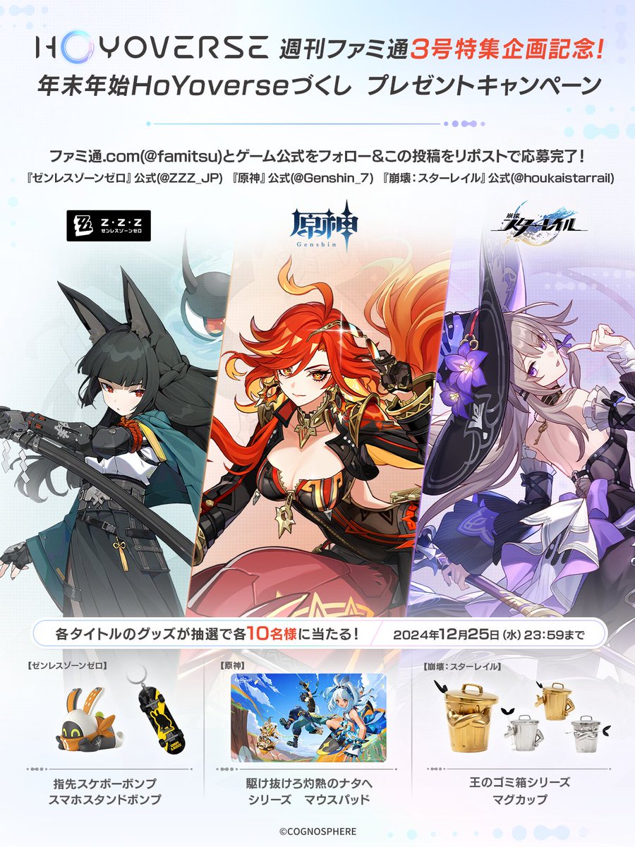 ファミ通.com (@famitsu) on Twitter photo #HoYoverseファミ通特別企画
#年末年始HoYoverseづくし プレゼントCP! famitsu.com/article/202412…
ファミ通.com(<a href="/famitsu/">ファミ通.com</a>)と各公式をフォロー&本投稿をRPで応募完了!
『ゼンレスゾーンゼロ』(<a href="/ZZZ_JP/">ゼンレスゾーンゼロ公式</a>)
『原神』(<a href="/Genshin_7/">原神(Genshin)公式</a>)
『崩壊:スターレイル』(<a href="/houkaistarrail/">崩壊:スターレイル</a>)
グッズが抽選で当たる! #HoYoverseファミ通特別企画
#年末年始HoYoverseづくし プレゼントCP! famitsu.com/article/202412…
ファミ通.com(<a href="/famitsu/">ファミ通.com</a>)と各公式をフォロー&本投稿をRPで応募完了!
『ゼンレスゾーンゼロ』(<a href="/ZZZ_JP/">ゼンレスゾーンゼロ公式</a>)
『原神』(<a href="/Genshin_7/">原神(Genshin)公式</a>)
『崩壊:スターレイル』(<a href="/houkaistarrail/">崩壊:スターレイル</a>)
グッズが抽選で当たる!