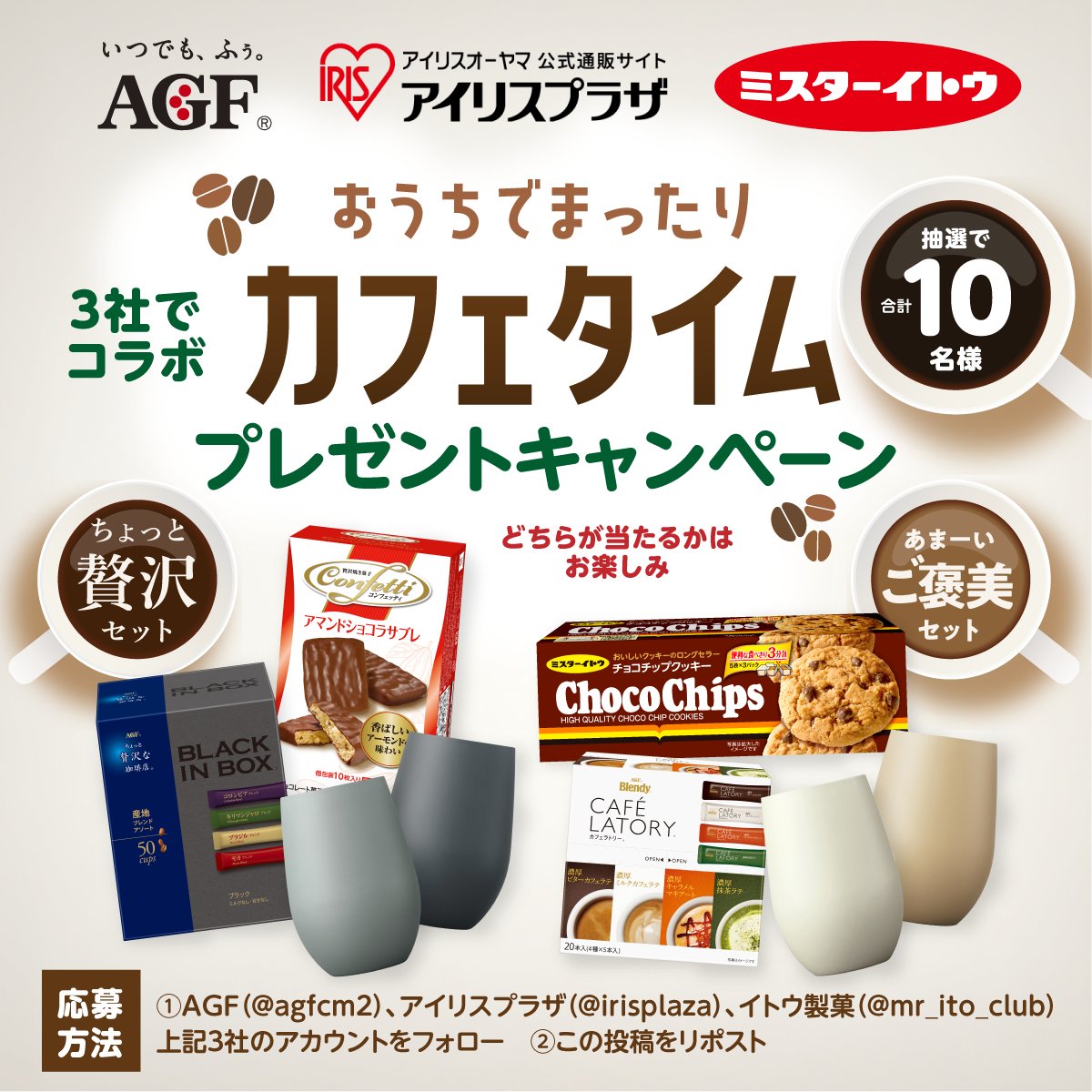 agfcm2's tweet photo. ／
 　アイリスプラザ×イトウ製菓×AGF
3社コラボ！
#おうちでまったりカフェタイムプレゼントキャンぺーン🧡💛❤
 ＼

3企業の公式Xアカウントをフォロー＆キャンペーン投稿をリポストで、抽選で合計10名様に”限定コラボセット”が当たる🎁

🔽応募方法と賞品詳細はこちら🔽 https://t.co/6jLILuCNlJ