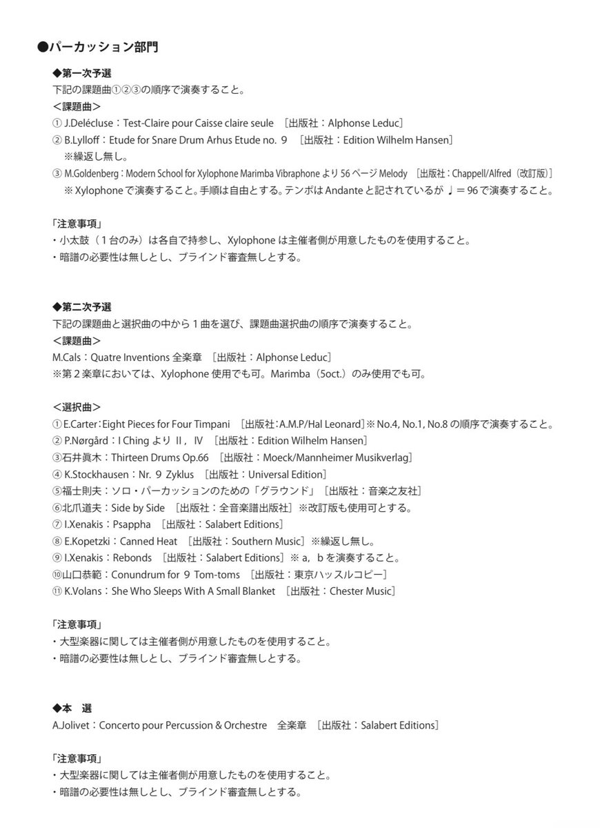 来年の管打楽器コンクール、打楽器部門の課題曲

jmecps.or.jp/soical4b40?fbc…