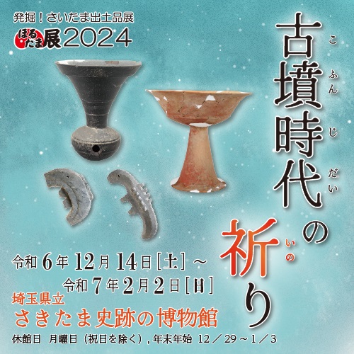 本日、ほるたま展2024「古墳時代の祈り」開催❗️ ＼ 会期は本日から令