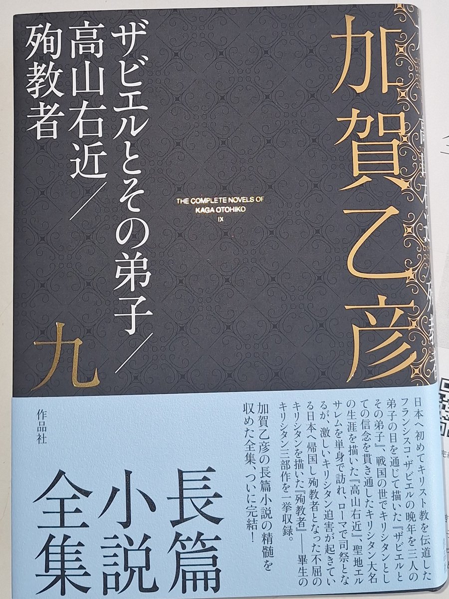 このたび『加賀乙彦長篇小説全集』全十八巻がついに完結しました！心よりお祝い申しげ上げます.リアリズムとフィクションを接合して築き上げた独自の長篇小説世界.『フランドルの冬』『帰らざる夏』『宣告』『錨のない船』『湿原』『永遠の都』他.作品社発行.加賀乙彦前館長は2023年1月12日,逝去.93歳