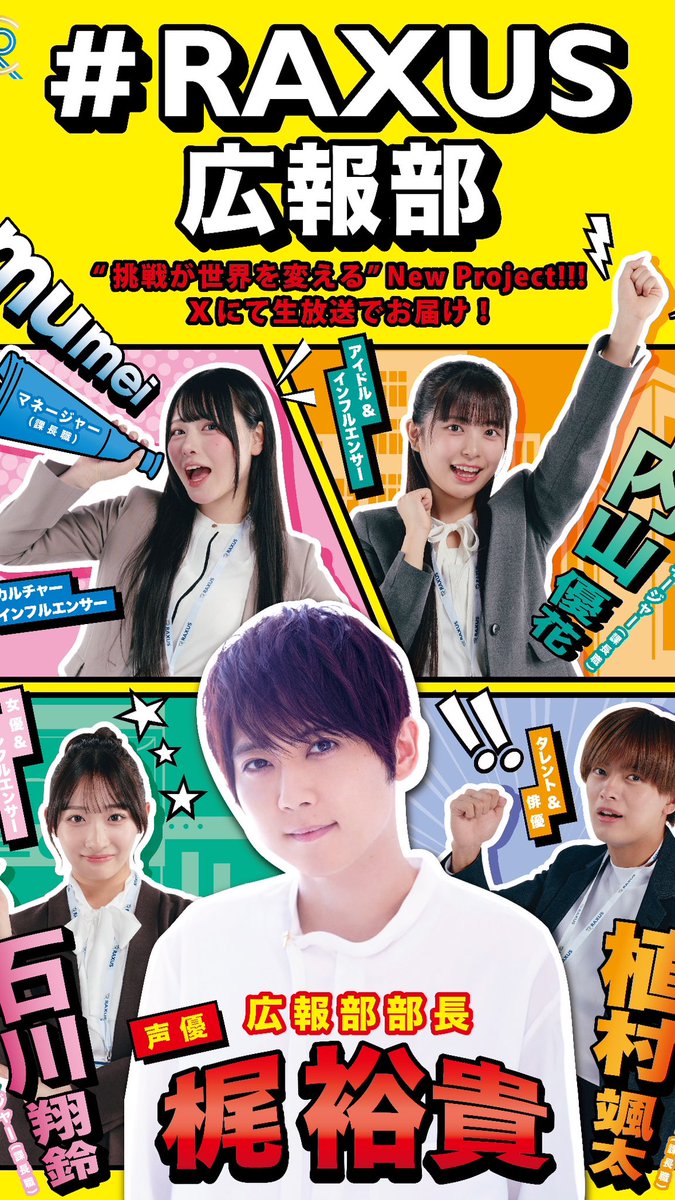 祝
#RAXUS広報部 ‼︎‼︎

お疲れ様でした👏
素敵ば人達に囲まれた、素敵な企画でした。