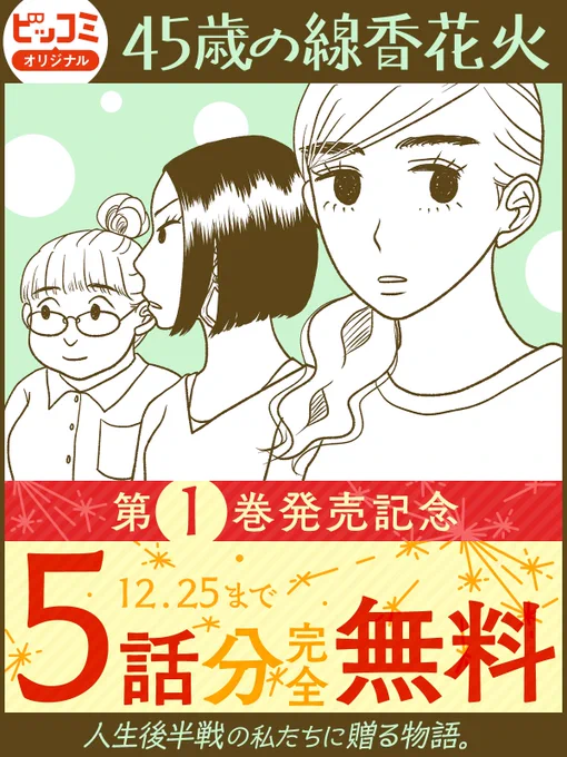 人生後半戦の私たちに贈る物語。

㊗第1巻発売記念‼
『#45歳の線香花火』🎇

◤
 5話分完全無料
        ◢

今すぐ読む🔻
https://t.co/w4YsSrN2Yp

#冬川智子(@fuyukawatomoko)
#ビッコミオリジナル連載 