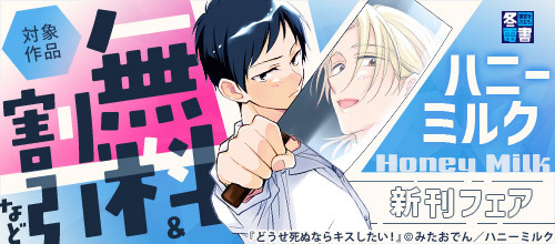 DMM_BookBL's tweet photo. 【冬電書2025】ハニーミルク新刊フェア🍯✨
対象作品が無料＆割引＆試し読み増量❣

🔹残像スローモーション
🔹どうせ死ぬならキスしたい！
🔹あまあま
など

🔻気になる作品をチェック🔎
https://t.co/1f3HjQV8rr

#DMMブックス #DMMブックスBL #講談社 https://t.co/6ZdKrJpemJ