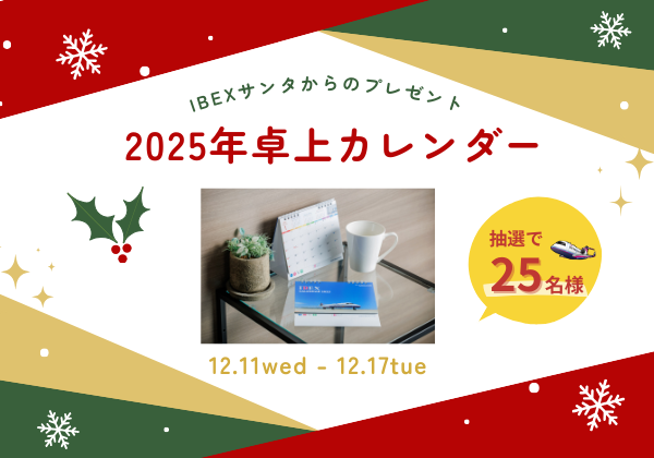 IBEX_promotion's tweet photo. IBEXサンタ🎅から皆さまへ
2025年卓上カレンダーをプレゼント🎁

2025年が良い年になることを願って、抽選で25名様へご自宅でもオフィスでも使いやすいカレンダーが当たります！

応募方法
① @IBEX_promotion をフォロー
②本投稿をリポスト

🗓12/11(水)～17(火)

ご応募お待ちしております✨ https://t.co/pbUHKvAAUe
