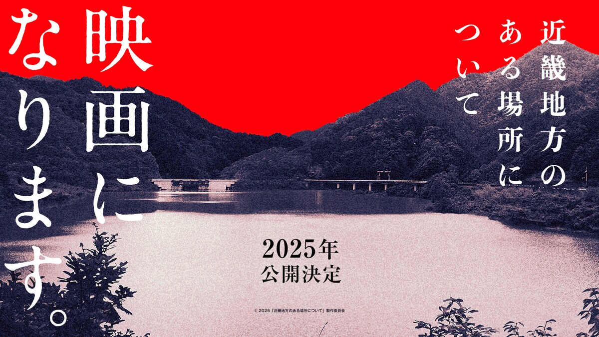 eiga_natalie's tweet photo. 背筋の小説「近畿地方のある場所について」映画化、監督は「サユリ」の白石晃士（特報映像あり）
https://t.co/MYWnLLZbDQ

#近畿地方のある場所について #白石晃士 #背筋 https://t.co/ClGXIQGneJ