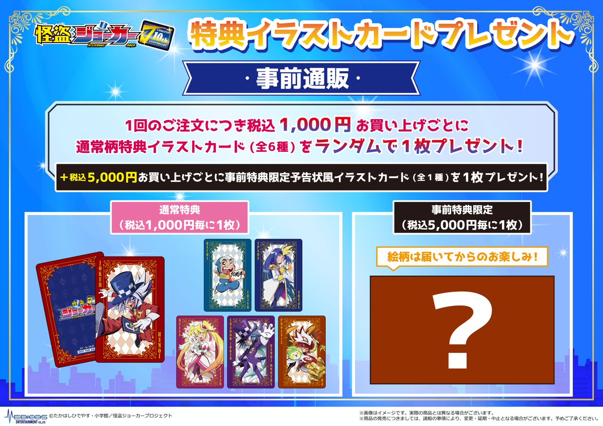 ／
TVアニメ「#怪盗ジョーカー」
スペシャルトークイベント
事前物販開始❕
＼

１０周年記念の新規イラストを使用したイベントグッズの受注販売開始！
イベント前にお手元にお届け♪

≪受注販売≫≪特典付き≫
📅受注期間：24/12/11(水)～12/18(水)▶２月上旬お届け
📍販売場所：MEDICOS ONLINE SHOP