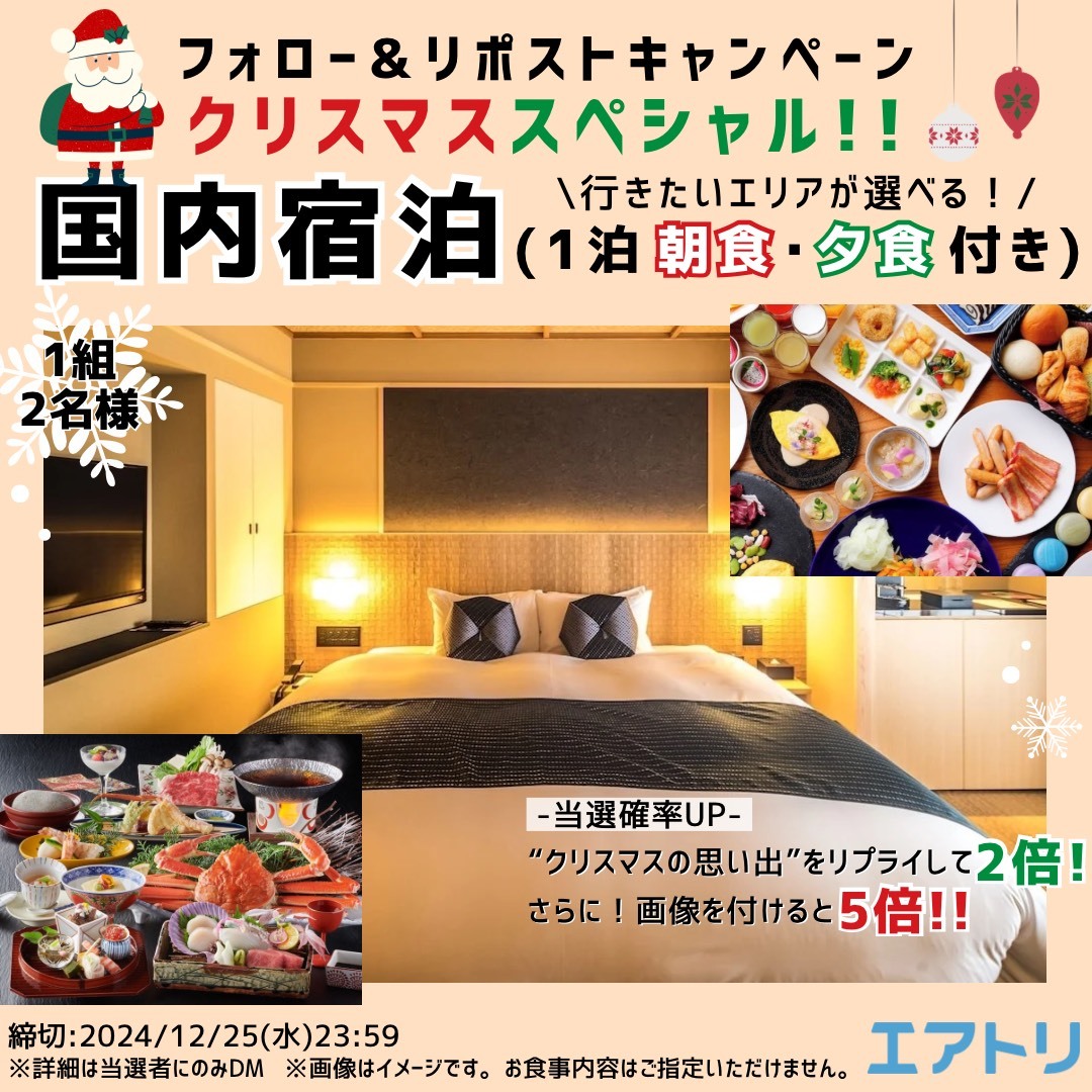 airtrip_pr's tweet photo. ／
#エアトリ からの
#クリスマスプレゼント 🎅🏻❄
＼
フォロー&amp;リポストで
【朝食・夕食付き】国内宿泊が
1組2名様に当たる🎁

皆さんのXmasの思い出は？
リプライで当選確率2倍、
画像を付けて当選確率5倍に！

応募方法
① @airtrip_pr をフォロー
②本投稿をRP
締切:12/25(水)23:59

#クリスマスBOX https://t.co/oHXLBWXup9
