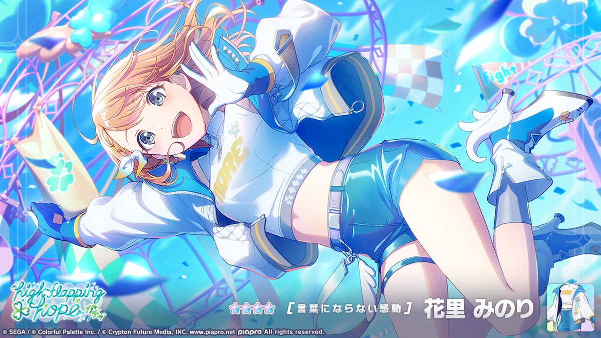 プロセカ 鏡音リン 鏡音レン 花里みのり high-flapping hopeガチャ」開催中☁ 登場する☆4メンバーを紹介