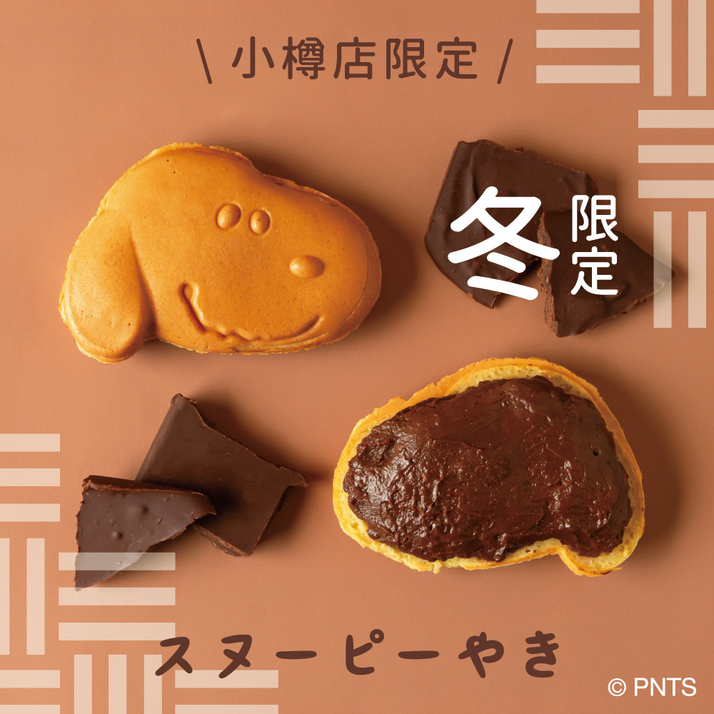Snoopy_chaya's tweet photo. 小樽店で大好評の #スヌーピーやき に冬限定《ビターチョコあん》が発売中!
カカオ×あんこのビターチョコあんです。
ここでしか味わえないので旅行の際はお立ち寄りください。
#snoopy #peanuts #SNOOPY茶屋 #スヌーピー茶屋 #小樽店 #ancoan #史努比 https://t.co/Rp91iMGLPW
