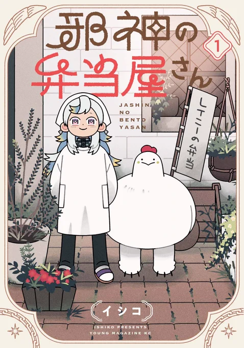 \カバー公開!/

『邪神の弁当屋さん』第1巻の表紙ができました!発売は1月20日(月)です。予約は作品にとって大きな力になるので、お求め予定の方はぜひ…!🙇‍♂️https://t.co/EKYTk934Bc 