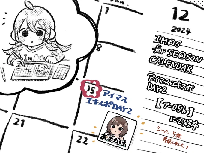 【アイマスエキスポ寄稿のお知らせ🗓️】
こちらのカレンダー企画にスケジュールシール(5種)で参加させていただきました!
千川ちひろ、七草はづき、根緒亜沙里、諸星きらり、双葉杏のイラストを寄稿させていただいてます!
よろしくお願いします🙇‍♀️

#アイマスエキスポ頒布物_day2 
#マスカレ2025 