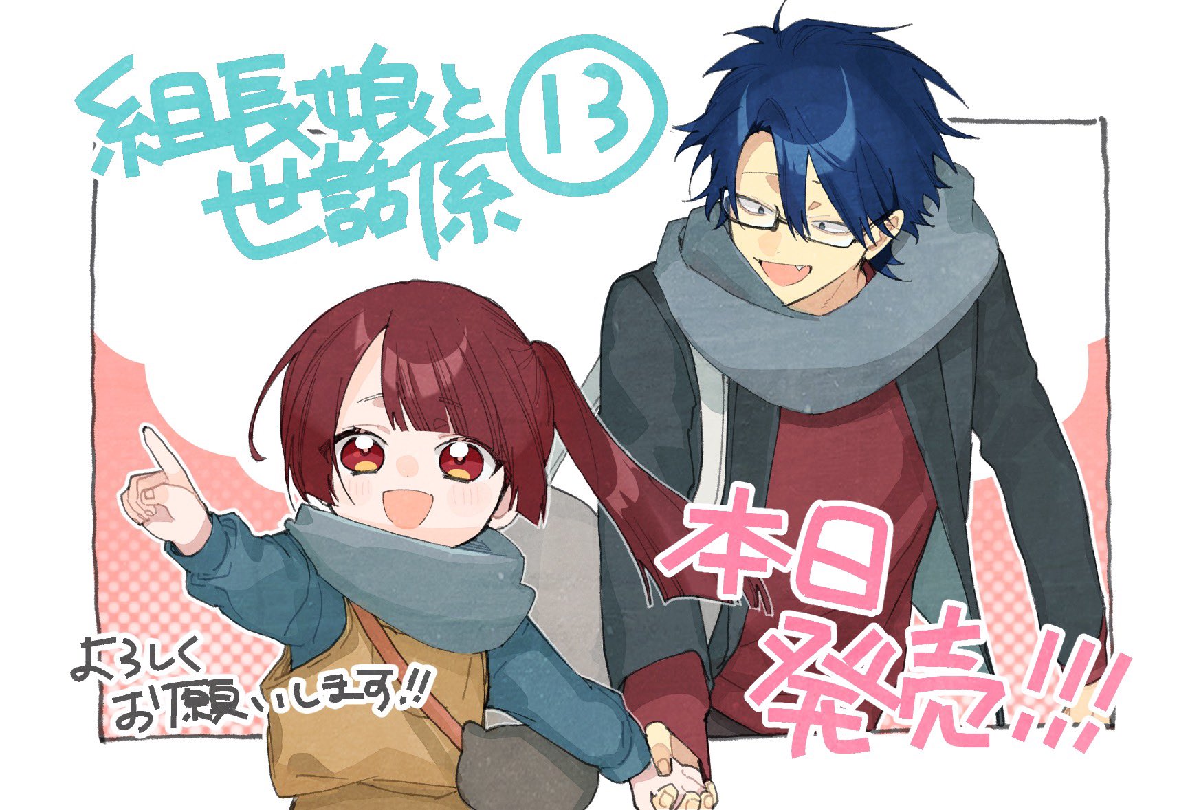 組長娘と世話係 全13巻セット【限定版特典付き】