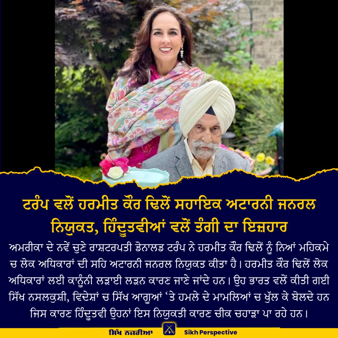 PerspectiveSikh's tweet photo. ਟਰੰਪ ਵਲੋਂ ਹਰਮੀਤ ਕੌਰ ਢਿਲੋਂ ਸਹਾਇਕ ਅਟਾਰਨੀ ਜਨਰਲ ਨਿਯੁਕਤ, ਹਿੰਦੂਤਵੀਆਂ ਵਲੋਂ ਤੰਗੀ ਦਾ ਇਜ਼ਹਾਰ https://t.co/WHhaVx1w03