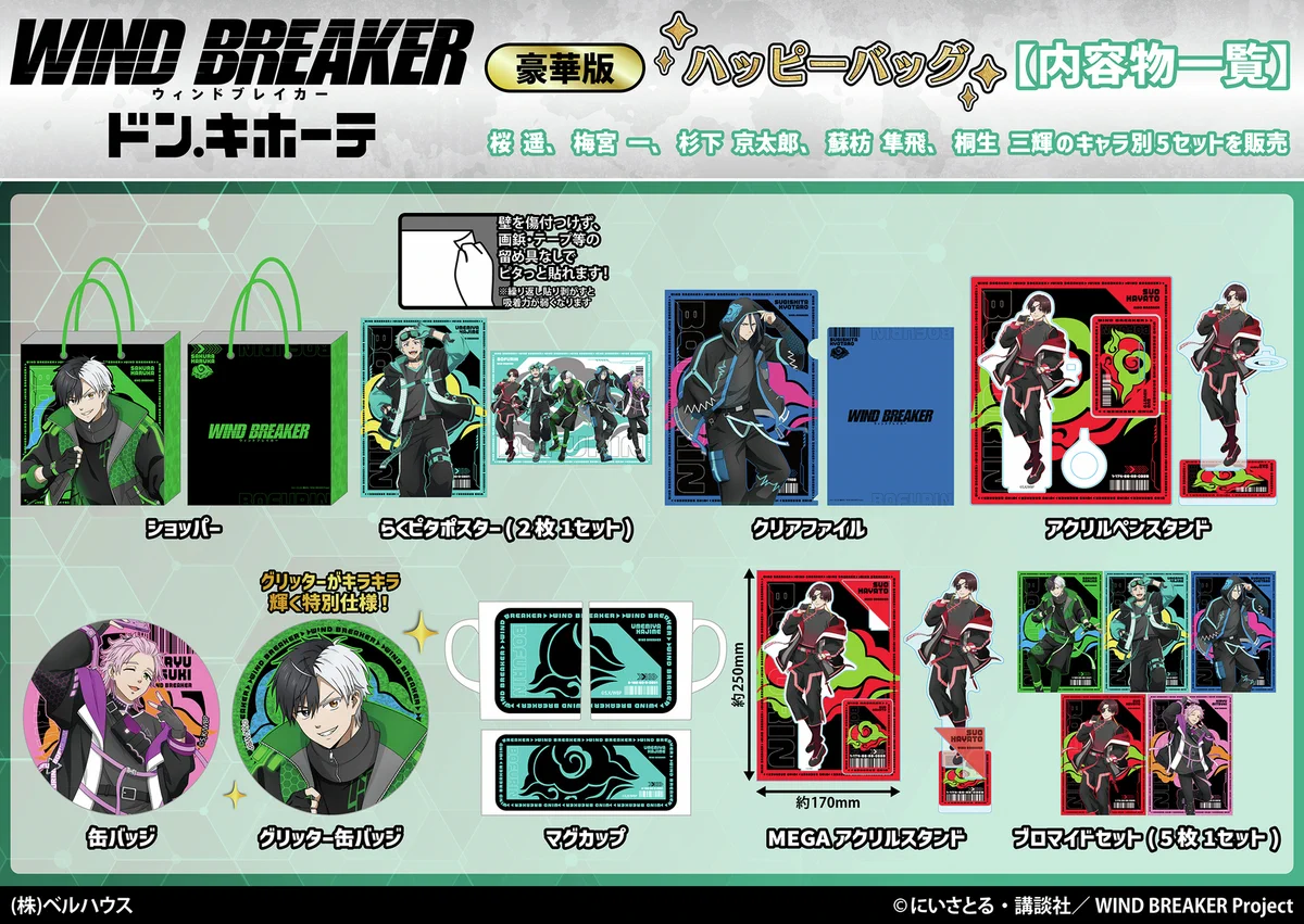 ドンキ ハッピーバッグ 豪華版 WIND BREAKER 蘇枋 隼飛 推し袋② TV