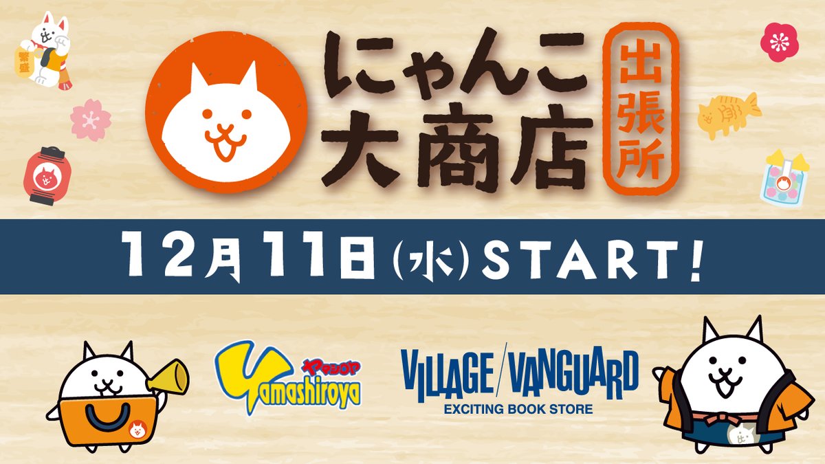 ﾎﾟｯﾌﾟｱｯﾌﾟ！d(*・ω・*)b にゃんこ大商店のポップアップコーナー