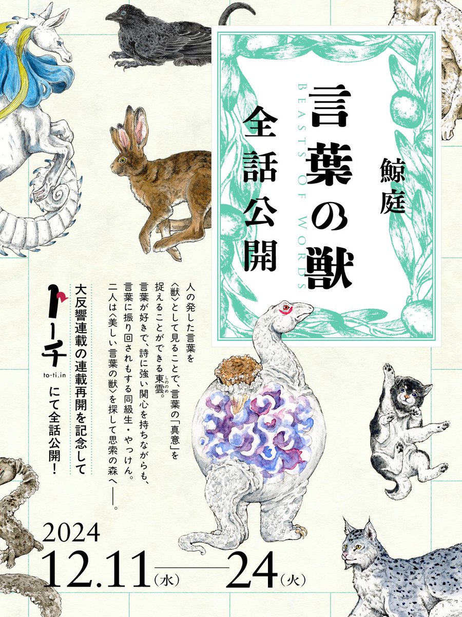 【🌿お待たせしました🐅】
🌱🌲『言葉の獣』連載再開します🪶🪻
再開記念として、本日11日18時から24日まで全話公開します📖
最新12話は明日12日に公開!
これまでのお話しの復習やおすすめにどうぞ💡お楽しみに🐅🌿