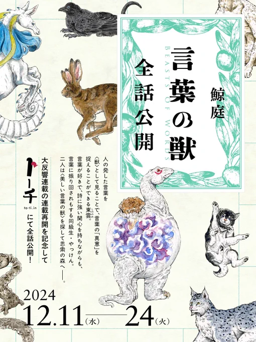 【🌿お待たせしました🐅】

🌱🌲『言葉の獣』連載再開します🪶🪻

再開記念として、本日11日18時から24日まで全話公開します📖

最新12話は明日12日に公開!
これまでのお話しの復習やおすすめにどうぞ💡お楽しみに🐅🌿 