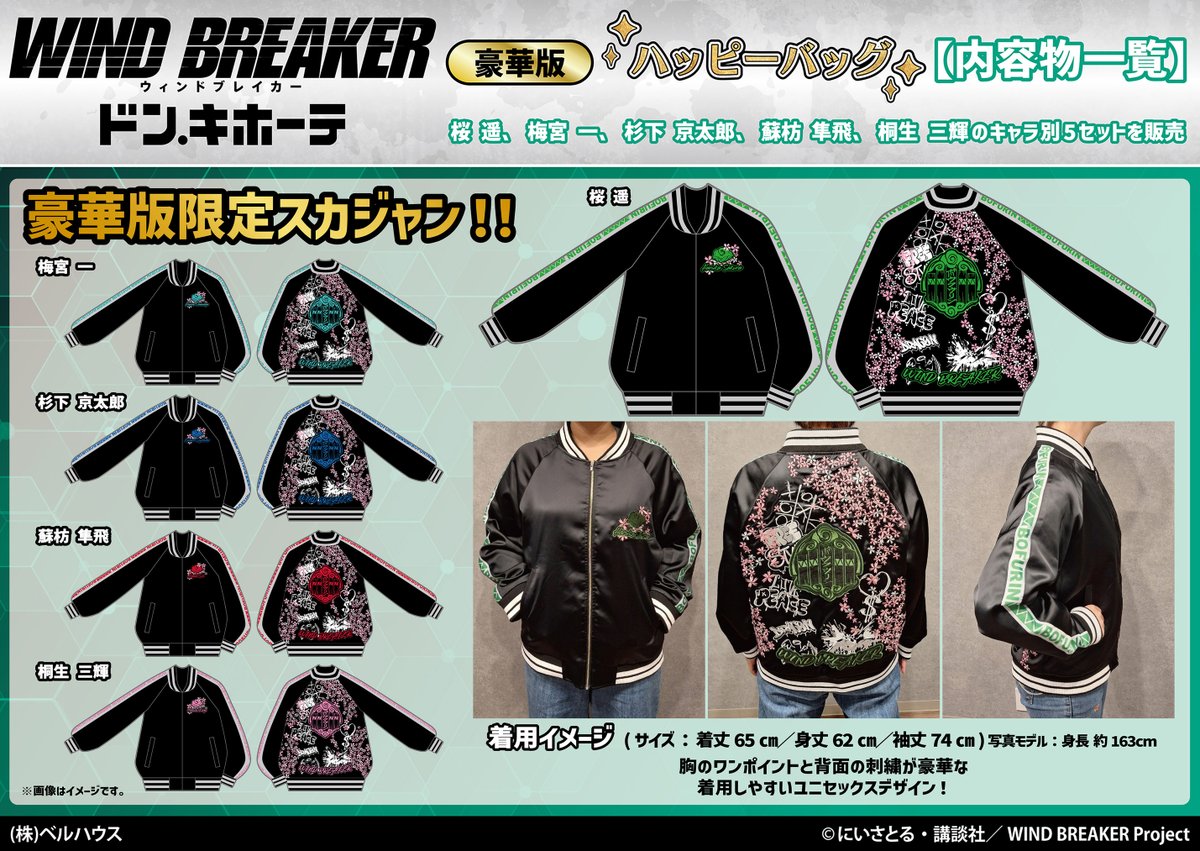 2025年1月1日12時より販売決定！ TVアニメ『WIND BREAKER』 ハッピー