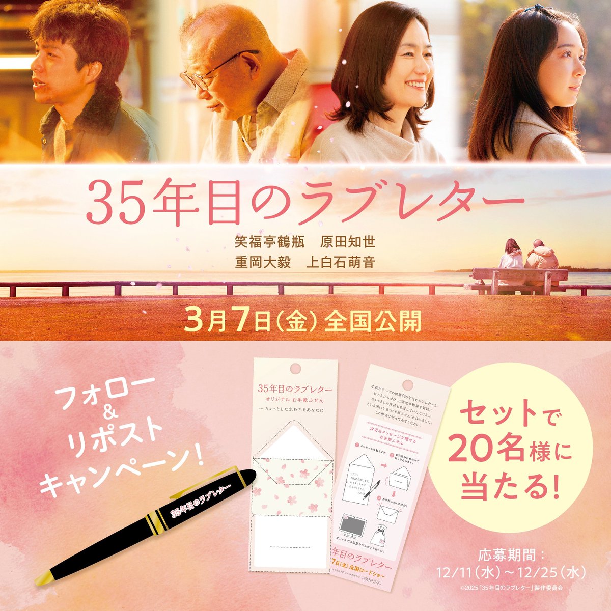 ローチケ(ローソンチケット) (@lawson_ticket) on Twitter photo /
25/3/7公開🎬
映画『#35年目のラブレター』
フォロー&リポストキャンペーン💌
\
抽選で【20名様】に映画非売品グッズをプレゼント🎁
応募方法
① <a href="/lawson_ticket/">ローチケ(ローソンチケット)</a> をフォロー
②この投稿をリポスト
🔽キャンペーン詳細
l-tike.com/cinema/mevent/…
🔽映画予告動画はこちら
youtu.be/sEdEnWgxTyA /
25/3/7公開🎬
映画『#35年目のラブレター』
フォロー&リポストキャンペーン💌
\
抽選で【20名様】に映画非売品グッズをプレゼント🎁
応募方法
① <a href="/lawson_ticket/">ローチケ(ローソンチケット)</a> をフォロー
②この投稿をリポスト
🔽キャンペーン詳細
l-tike.com/cinema/mevent/…
🔽映画予告動画はこちら
youtu.be/sEdEnWgxTyA