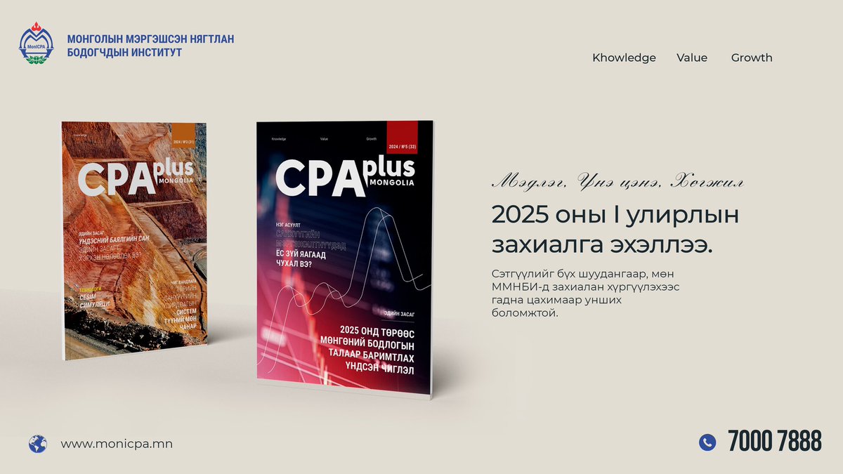 Санхүүгийн шийдвэр гаргалтад оролцогчдод зориулсан “CPA plus Моngolia” сэтгүүлийг ММНБИ, Монгол шуудан, Түгээмэл шуурхай шууданд захиалан, өөрийн хаягаар хүргүүлэн авахаас гадна monicpa.mn сайтын Хэвлэл дэд цэс рүү нэвтэрч, Онлайнаар уншаарай.
Захиалгын үнэ: 20,000.