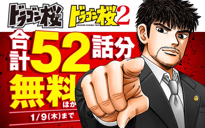 /
『#ドラゴン桜』『#ドラゴン桜2』合計6巻分無料キャンペーン‼
\

ただいま開催中🌸
2作品あわせて5⃣2⃣話が無料で読める👀✨

ココからチェック🔽
https://t.co/rUHMSpB9Me
1/9まで

📱集英社公式アプリ #ゼブラック
https://t.co/qHSKVHX8Mk 
