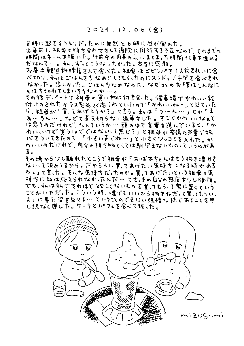 12月6日の絵日記 