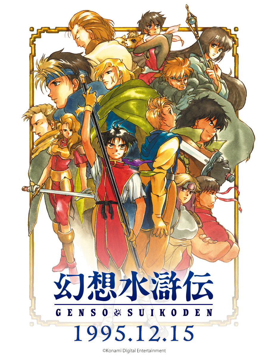 人々の絆が歴史を動かす、 「幻想水滸伝」シリーズ原点 - 本日12月15日