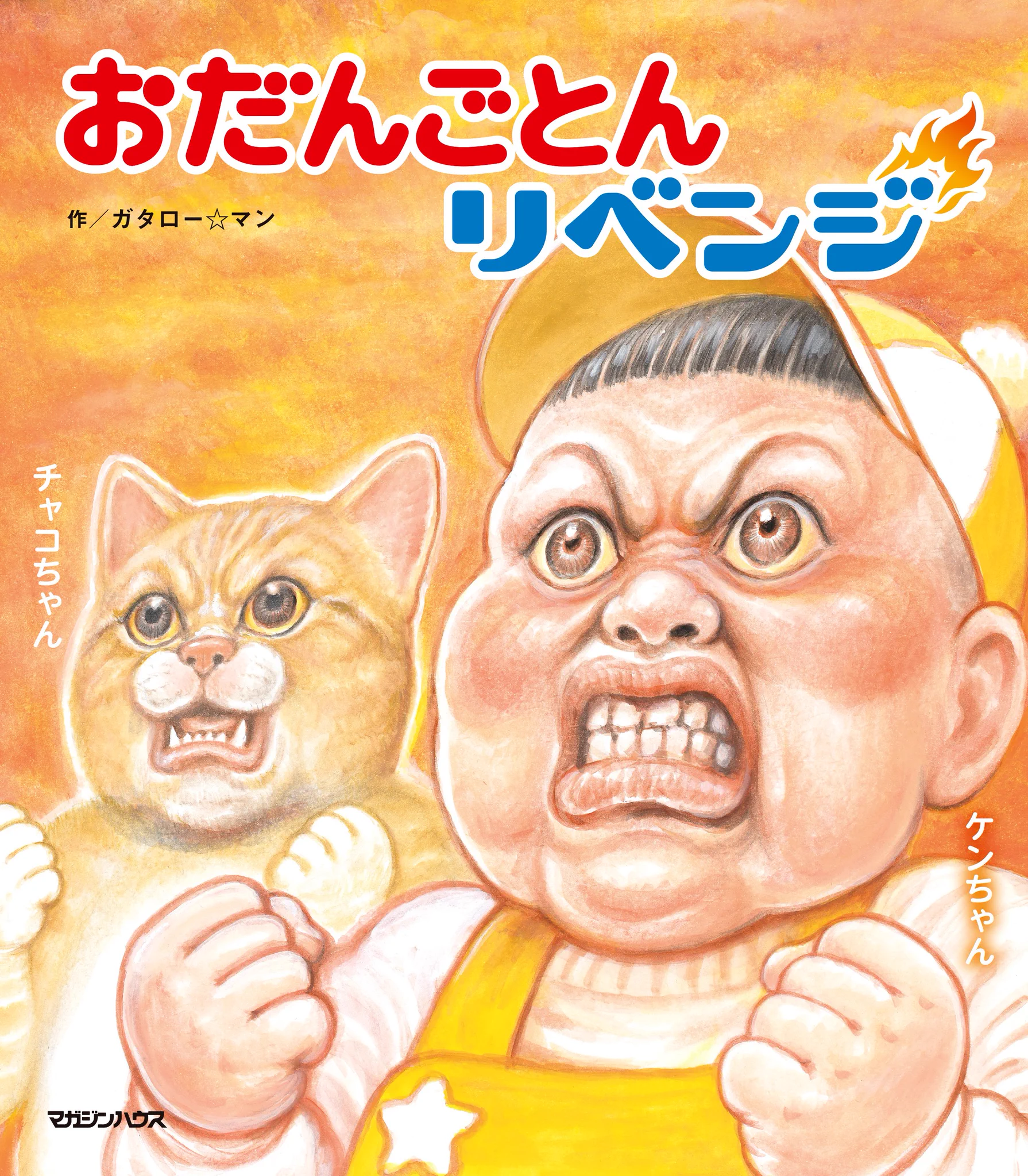 ガタロー☆マン【公式】2026年6月新作2冊同時発売 (@odan5ton) / X