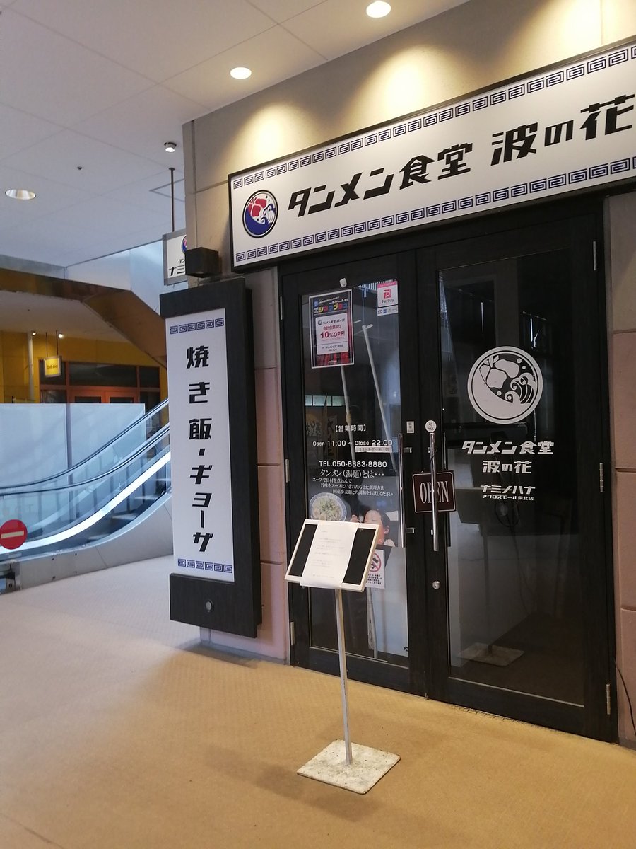 minamioweb's tweet photo. 堺市南区原山台のアクロスモール。タンメンが美味しかった波の花さん、閉店してました😢ここのチャーハン好きだったのに。スタンプカードはそのまま使えるとあるので、次の店は決まってるのかな。また分かったら報告します🙋🏻‍♂️ #堺市 #堺市南区 #原山台 #波の花 https://t.co/OwwotjOBTW