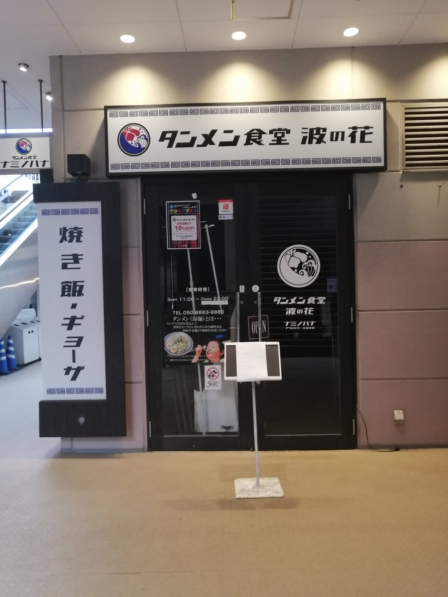 minamioweb's tweet photo. 堺市南区原山台のアクロスモール。タンメンが美味しかった波の花さん、閉店してました😢ここのチャーハン好きだったのに。スタンプカードはそのまま使えるとあるので、次の店は決まってるのかな。また分かったら報告します🙋🏻‍♂️ #堺市 #堺市南区 #原山台 #波の花 https://t.co/OwwotjOBTW