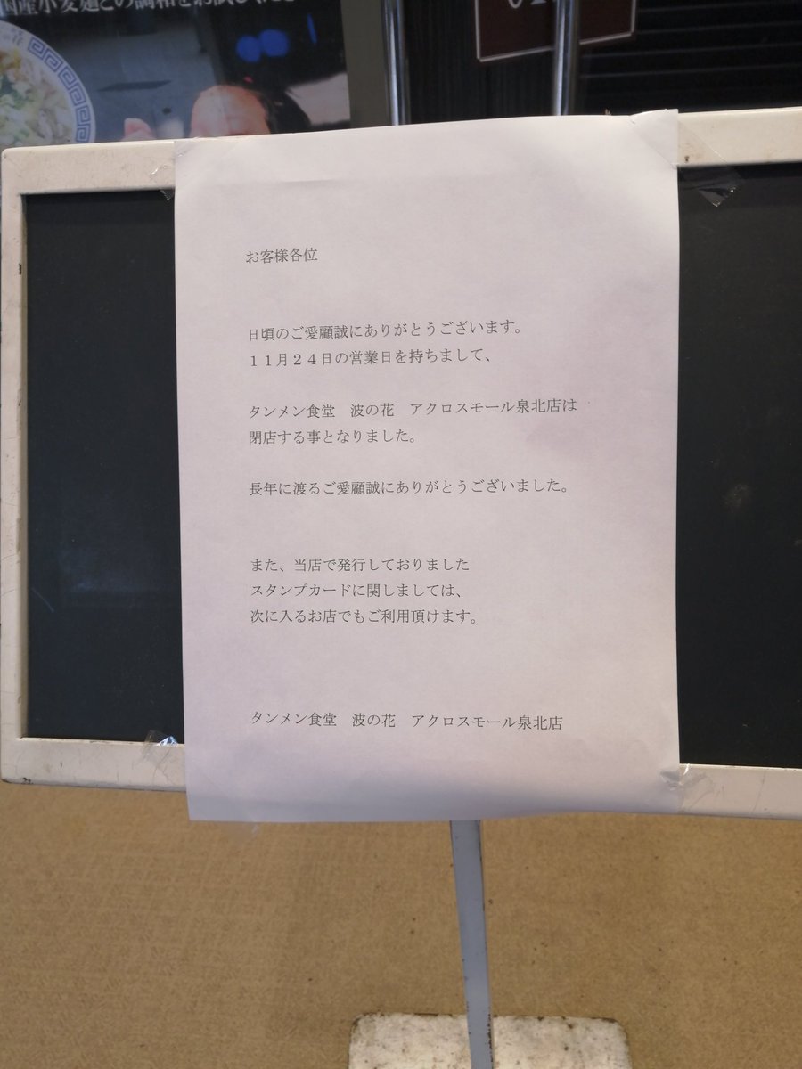 minamioweb's tweet photo. 堺市南区原山台のアクロスモール。タンメンが美味しかった波の花さん、閉店してました😢ここのチャーハン好きだったのに。スタンプカードはそのまま使えるとあるので、次の店は決まってるのかな。また分かったら報告します🙋🏻‍♂️ #堺市 #堺市南区 #原山台 #波の花 https://t.co/OwwotjOBTW