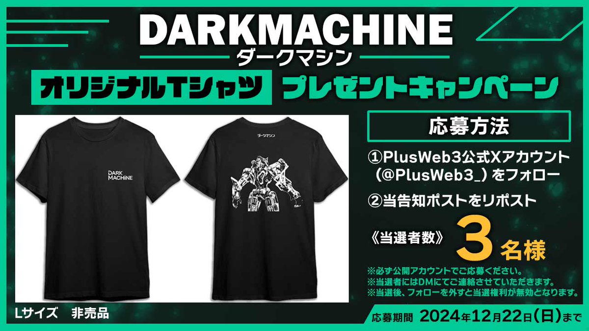 PlusWeb3_'s tweet image. ◤ダークマシン オリジナルTシャツプレゼントキャンペーン◢
応募方法
①PlusWeb3公式Xアカウント(@PlusWeb3_)をフォロー📱
②当告知ポストをリポスト🔁
さらに💥
「#DARKMACHINE」「#PlusWeb3」のハッシュタグを付けて投稿で当選確率UP💫
⏰ 応募期間
2024年12月22日(日)まで
🎯 当選者数…