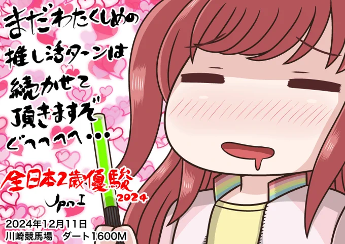 おデジと一緒に今夜は全日本2歳優駿ですぞおおおおおおお!!
#全日本2歳優駿
#アグネスデジタル 
