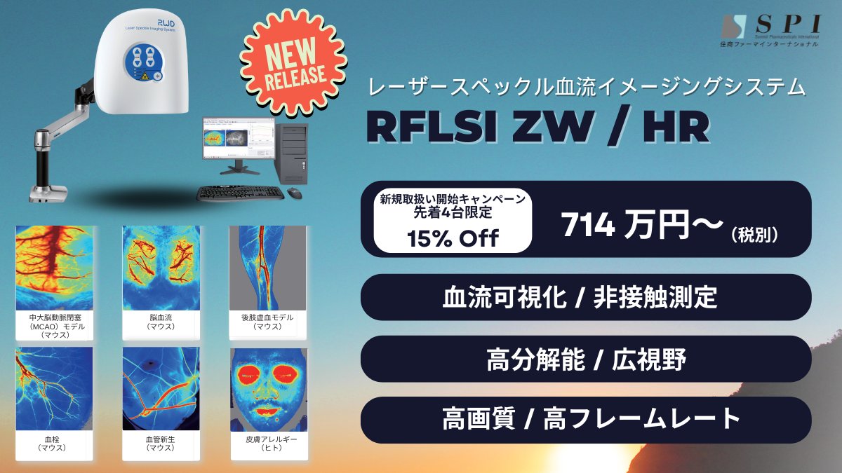 Bioscience_SPI's tweet photo. 中国RWD社のレーザースペックル血流イメージングシステムであるRFLSI ZW/HR装置の取扱いを開始しました！
既存装置よりも性能、価格面で大変優れた特長を有しています。デモ機でお試し頂くことが可能です。ぜひお気軽にお問合せください😆先着4台限定で15％オフでご提供可能です👍 https://t.co/2JHoUSTGbv