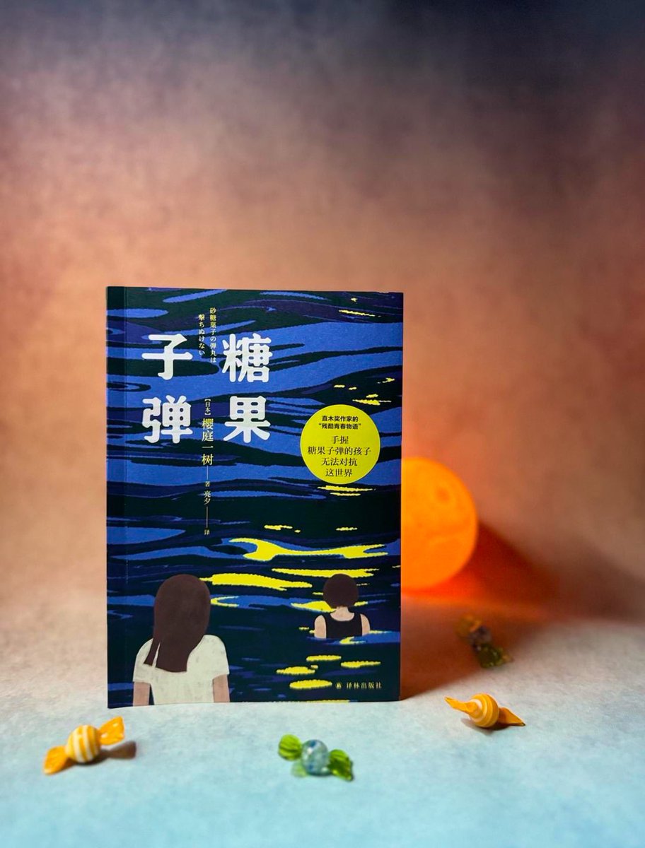 『砂糖菓子の弾丸は撃ちぬけない』の中国簡体字版『糖菓子弹』が译林出版社から出版されています🍬🌕