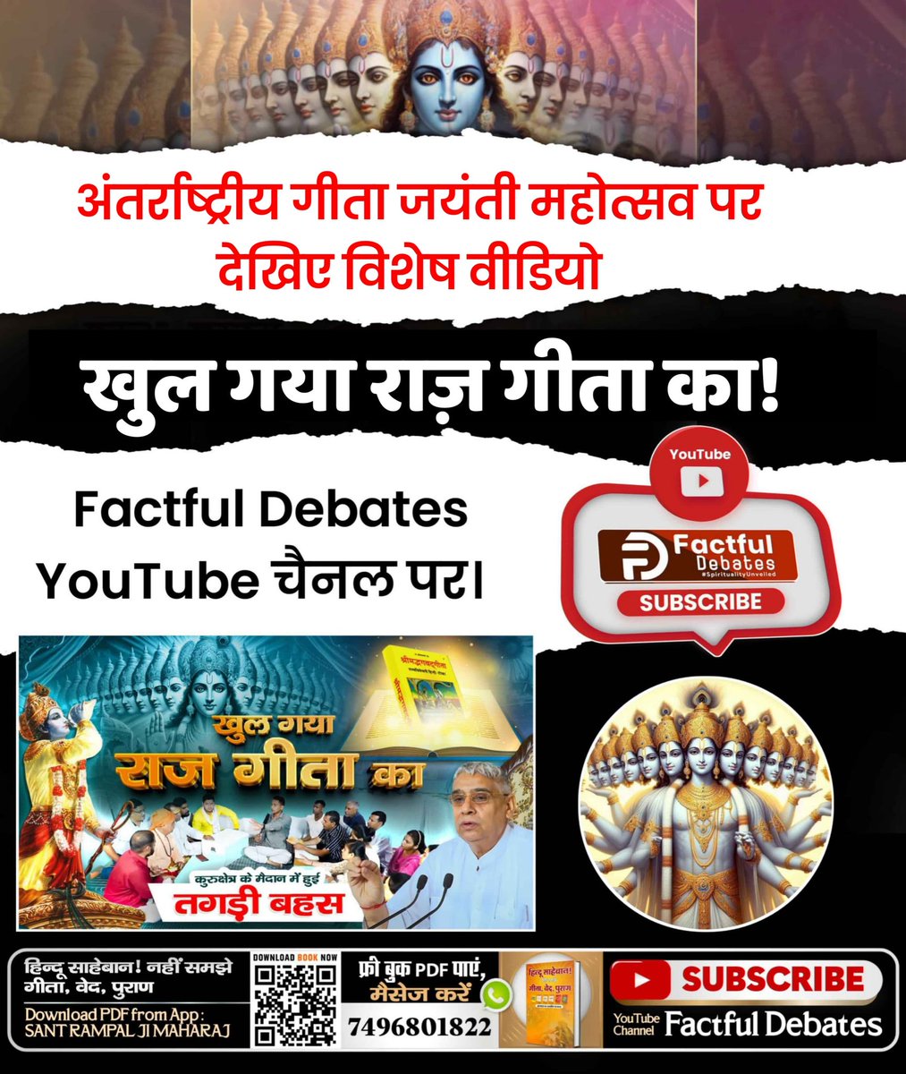 जानें इस #GitaJayanti पर पवित्र गीता जी में छुपे वह गूढ़ रहस्य जिन्हें ब्राह्मणों, पंडितों, कथावाचकों ने भक्त समाज से छुपाकर रखा था। और मनमानी भक्ति जैसे पत्थर पूजना, तीर्थों पर स्नान करना आदि पर लगाकर साधकों का जीवन नाश कर दिया था। अधीक जानकारी हेतु देखें Factful Debate You Tube