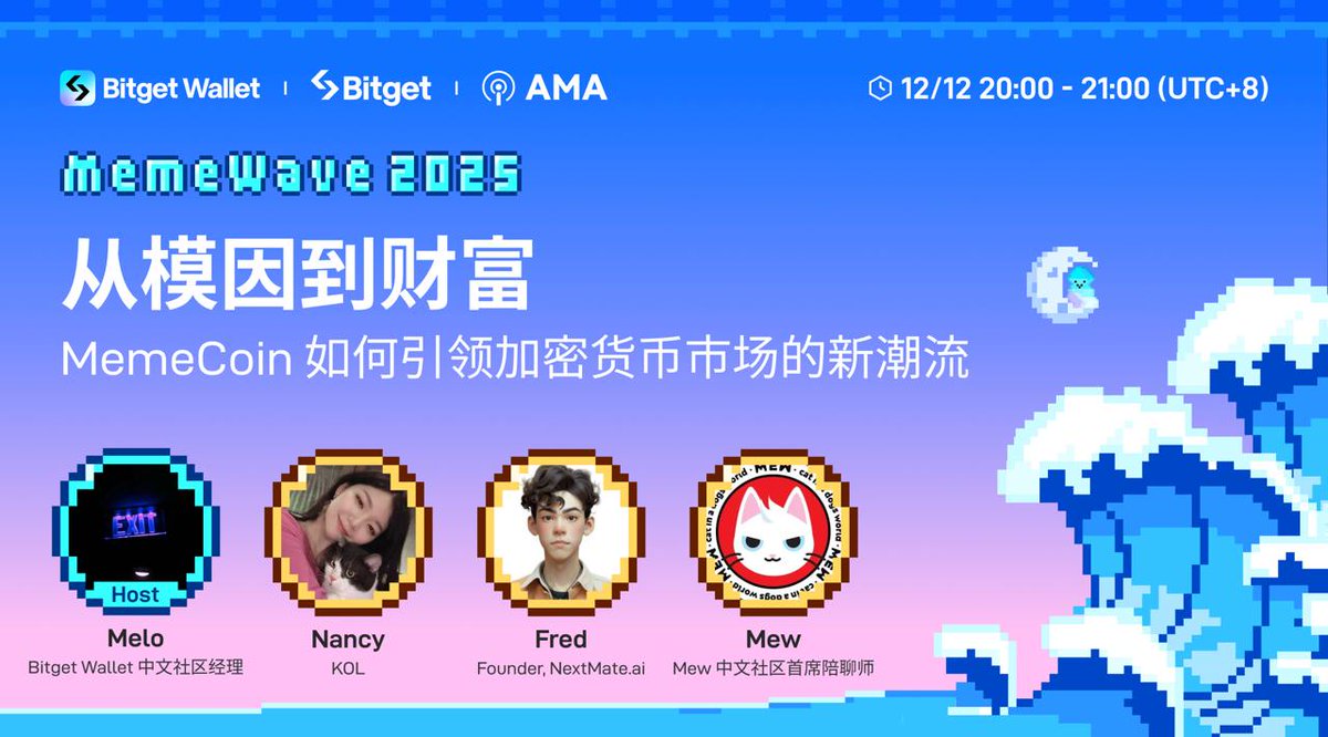 从模因到财富：MemeCoin 如何引领加密货币市场的新潮流？周4️⃣晚八点与行业大咖、资深 builder，相约 #MemeWave 2025 首场中文圆桌
📅 12月12日（周四）20点（ UTC+8）

💰 参与 AMA 还有机会赢取 300 BWB 的现金奖励！
✅ 转发推文+ @三位好友+评论区留下你的 Bitget